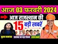 03 फ़रवरी 2024 राजस्थान के मुख्य समाचार | Today Breaking News | आज का ताजा समाचार | Rajasthan News