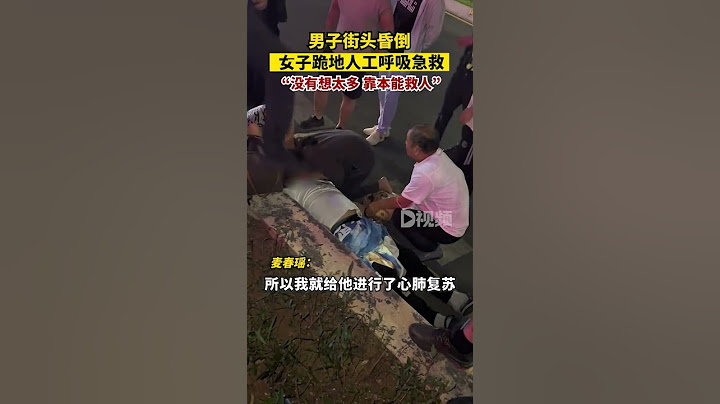#男子街頭昏倒女子人工呼吸急救：沒有想太多，靠本能救人#海南dou知道