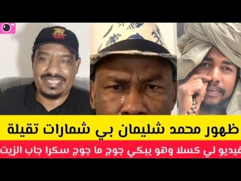 كتمت الشغلة انيشكت ظهور محمد سليمان بي شمارات تقيلة بكاء احمد كسلا بعد م تخلى عنه كل السودانين  كتمت الشغلة انيشكت ظهور محمد سليمان بي شمارات تقيلة بكاء احمد كسلا بعد م تخلى عنه كل السودانين