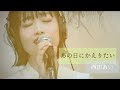 あの日にかえりたい - 荒井由実(Live Session Cover 歌詞付き)