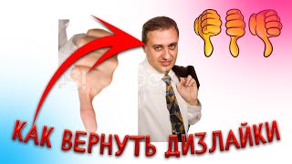 КАК ВЕРНУТЬ ДИЗЛАЙКИ — для всех на ютубе 2023