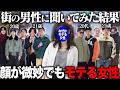 【調査】美人じゃないけどモテる女性とは？街の男に聞いてみた！