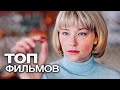 10 ФИЛЬМОВ С ХОРОШИМ РЕЙТИНГОМ, КОТОРЫЕ ВЫ, СКОРЕЕ ВСЕГО, НЕ ВИДЕЛИ!