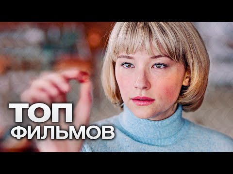 10 ФИЛЬМОВ С ХОРОШИМ РЕЙТИНГОМ, КОТОРЫЕ ВЫ, СКОРЕЕ ВСЕГО, НЕ ВИДЕЛИ!