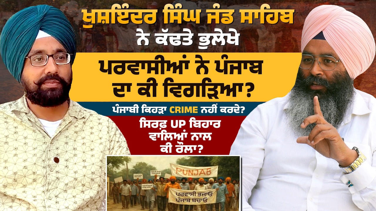 Parvasi X Punjabi ! ਖੁਸ਼ਇੰਦਰ ਸਿੰਘ ਜੰਡ ਸਾਹਿਬ! ਪਰਵਾਸੀਆਂ ਨੇ ਪੰਜਾਬ ਦਾ ਕੀ ਵਿਗੜਿਆ? UP Bihar Migration 