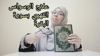 علاج الوسواس القهري بسورة البقرة(أقوى برنامج علاجي)بإذن الله