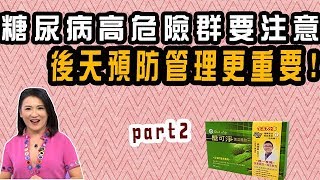 【健康大小事】糖尿病高危險群要注意啦！後天預防管理更重要！聽聽糖尿病高危險群的血淚史吧！晶璽健康大小事