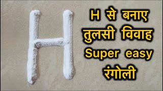 H स बनए तलस ववह Easy रगल Tulsi Vivah Special Rani Design तळश ववह रगळ.