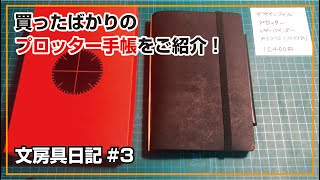 文房具日記#3 プロッター レザーバインダー プエブロ（バイブル）スリムでフラットに開くとにかくかっこいいシステム手帳！