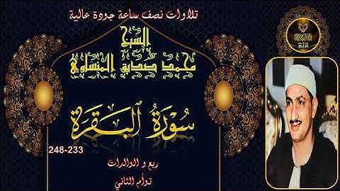 تلاوات نصف ساعة جودة عالية ---- البقرة 233-248 محمد صديق المنشاوي