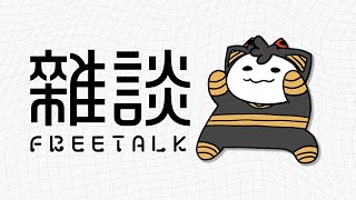 【雑談】最近の出来事とか色々お話ししようじゃないか
