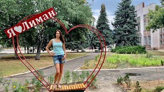 Город ЛИМАН | путешествуем с семьей по Украине