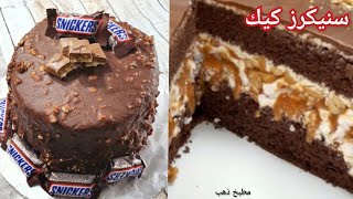 كيكة سنيكرز بطريقة سهلة واقتصادية والطعم لذاذه Snickers Cake Recipe