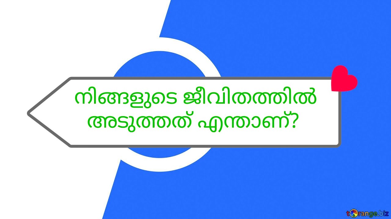 നിങ്ങളുടെ ജീവിതത്തിൽ അടുത്തത് എന്താണ്? 