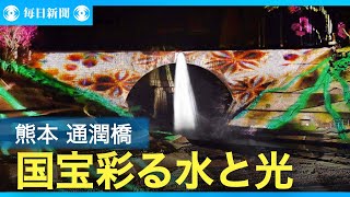 国宝彩る水と光　熊本・通潤橋