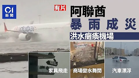 阿联酋暴风雨多地受灾：道路水浸汽车「反肚」漂浮　洪水瘫痪机场｜01国际 - 天天要闻