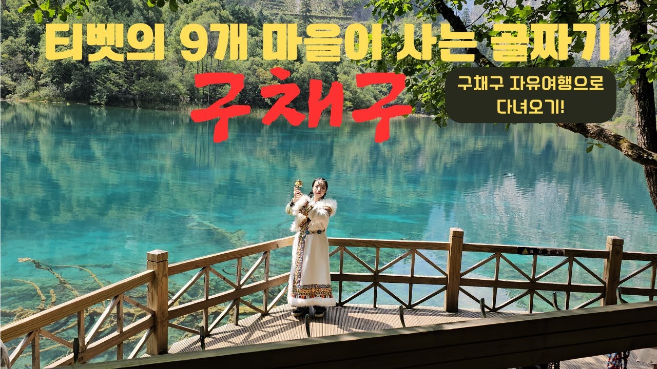 [중국여행] 중국인들이 가장 가고 싶어하는 여행지 구채구의 아름다움 #중국여행 #구채구 #사천성 #청두 #황룡풍경구 - YouTube