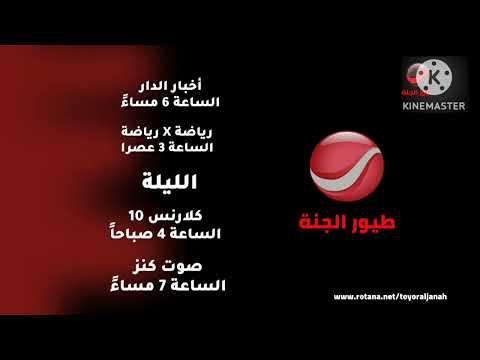 أستمرارية قناة روتانا طيور الجنة           