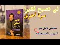 ملخص كتاب الأب الغني والأب الفقير دروس مالية تغي ر حياتك من روبرت كيوساكي استمع إليه كل ليلة 