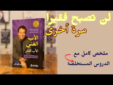ملخص كتاب الأب الغني والأب الفقير دروس مالية تغي ر حياتك من روبرت كيوساكي استمع إليه كل ليلة 