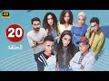 الحلقة 20 من مسلسل ميد تيرم بطولة ياسمينا العبد و زياد ظاظا و جلا هشام 2025 