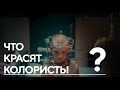 Виды работ по цветокоррекции | Цветокоррекция рекламы, кино и клипов