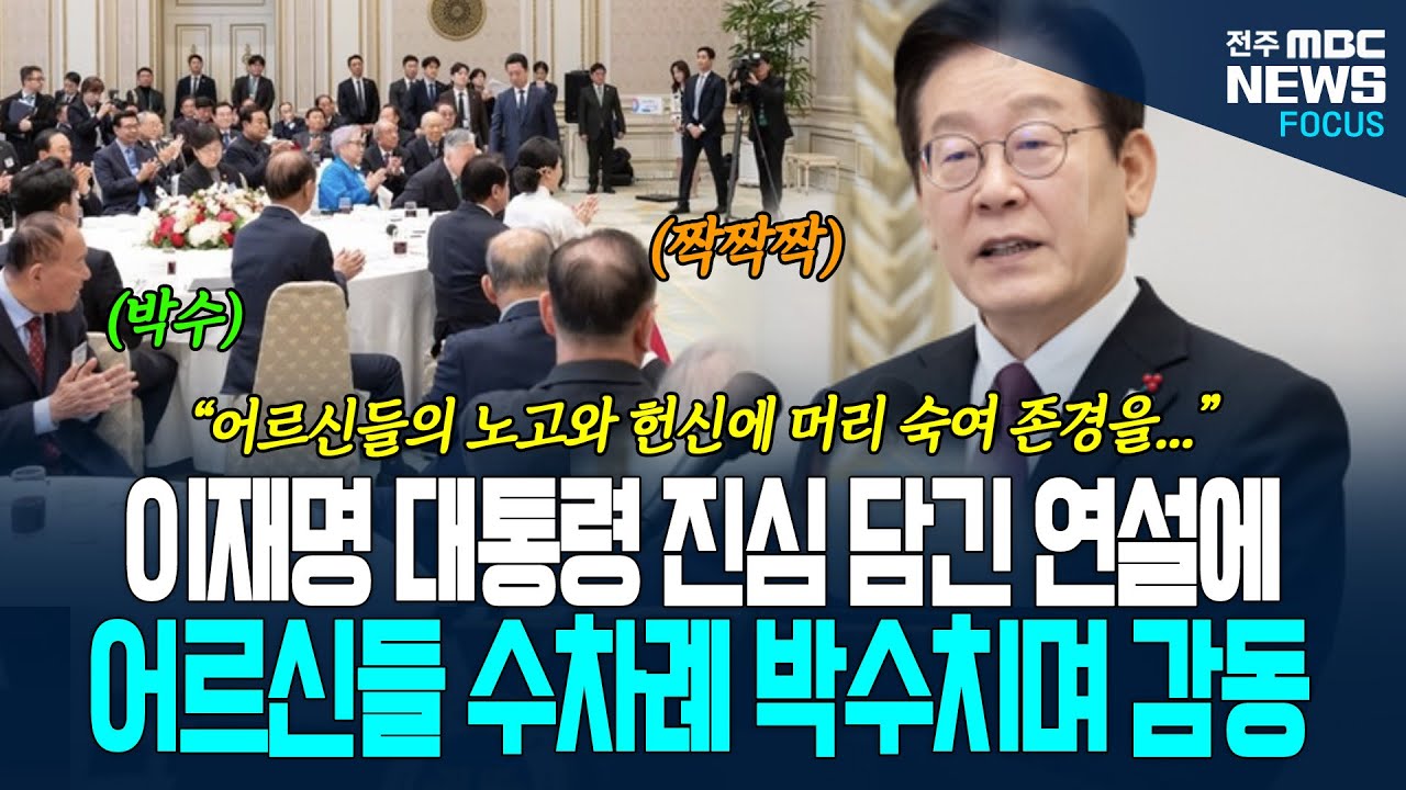 대한노인회 오찬 회동에서 이재명 대통령 연설 도중 수차례 박수 터졌다! 어르신들 진심어린 연설에...