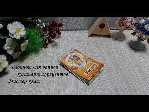 DIY Recipe book\ Блокнот для записи рецептов\ Скрапбукинг