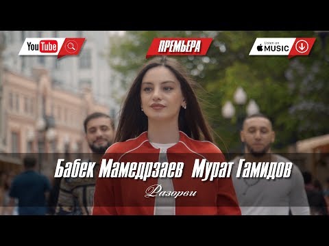 Бабек Мамедрзаев feat. Мурат Гамидов Разорви (ПРЕМЬЕРА КЛИПА 2018)