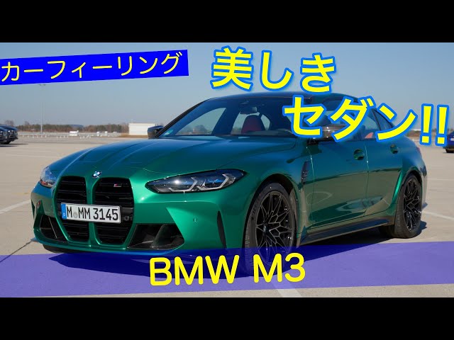 美しい セダン!! BMW M3 コンペティション レビュー 2021 - YouTube