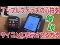 サイコンにアップルウォッチの心拍数を表示させる方法！　サイクルコンピュータ　レザイン　ガーミン　ブライトン　ワフー　キャットアイ