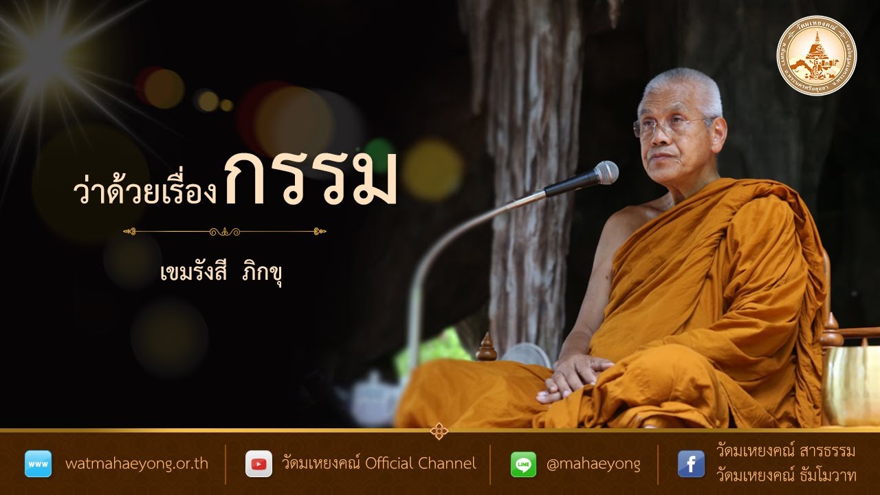 ว่าด้วยเรื่องกรรม โดย เขมรังสี ภิกขุ วัดมเหยงคณ์ จ.พระนครศรีอยุธยา