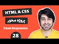 آموزش طراحی سایت - قسمت بیست و هشتم - ریسپانسیو پنل