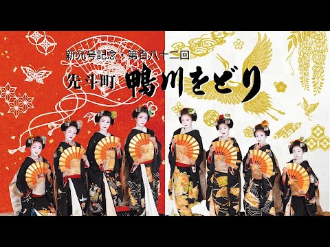 【先斗町】新元号記念・第１８２回鴨川をどり　デジタルサイネージ動画