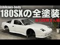 谷口さんの180SX塗装が完了しました。