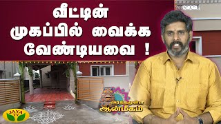 வீட்டின் முகப்பில் வைக்க வேண்டியவை !| Arthamulla Aanmigam | Arul Neram | JayaTv