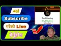 how to watch live subscriber count | subscriber live count kaise dekhe | Subscriber live kasari hern