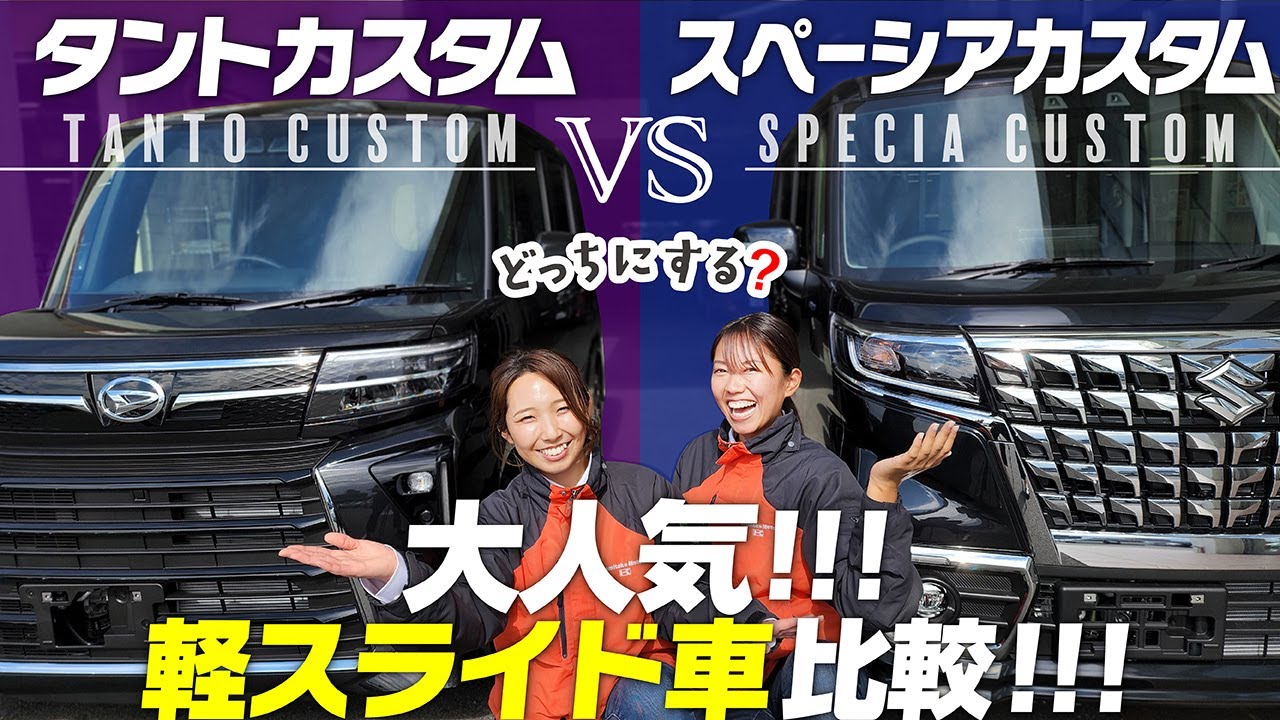 タント カスタムＶＳ Popular Light Slide Showdown] New Tanto Custom vs. New Spacia