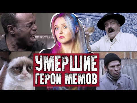 ГЕРОИ МЕМОВ, КОТОРЫХ БОЛЬШЕ НЕТ В ЖИВЫХ