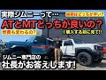 【ジムニー】MTとATどっちを買うべき?!