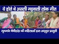 Real lokgeet of uttrakhand sang by goom villagers