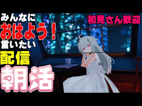 [縦型配信]たくさんの人におはようって言いたい配信[初見さん歓迎]　#shorts  #vtuber   #朝活 #vrchat