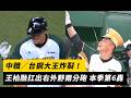 中職／台鋼大王炸裂！王柏融扛出右外野兩分砲 本季第6轟｜NOWNEWS