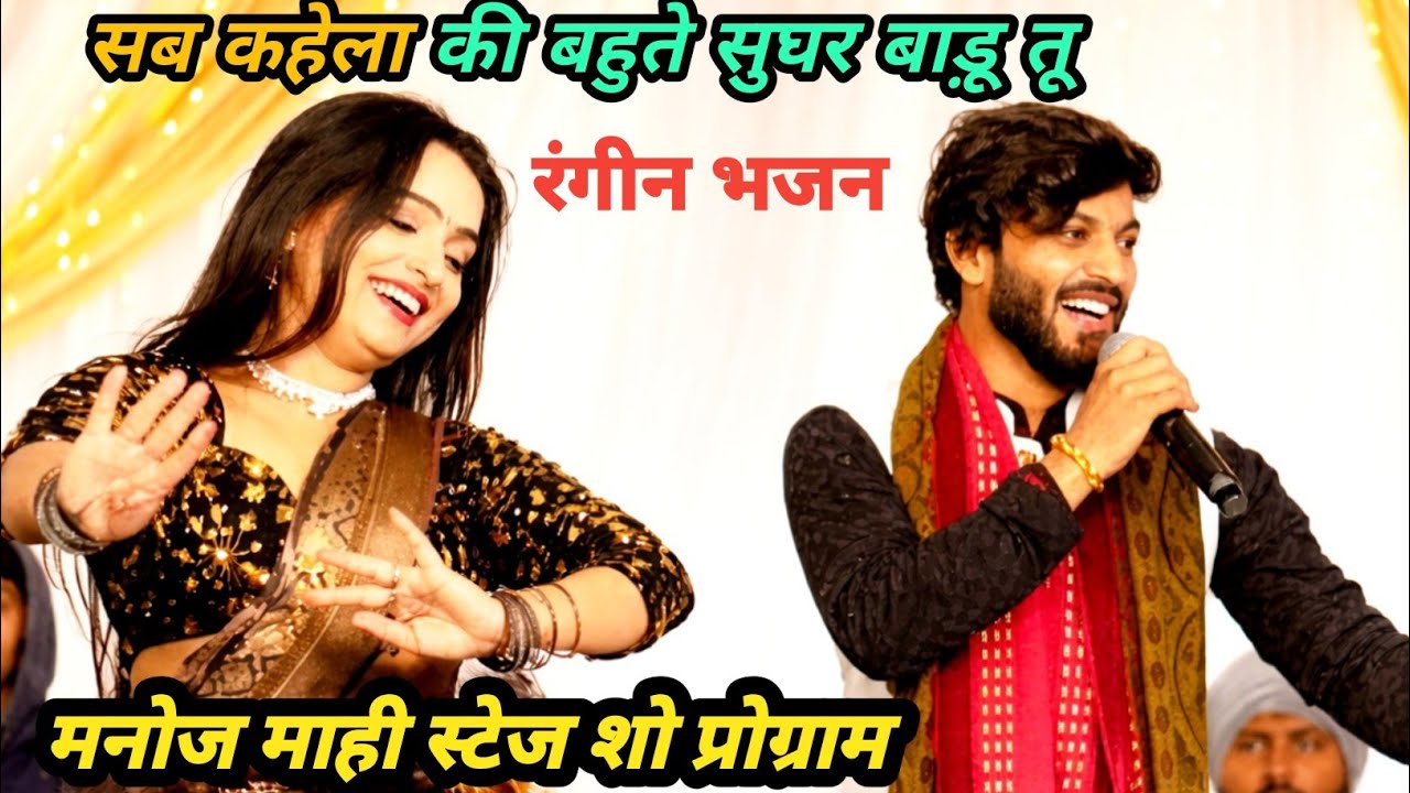 nirgun gana sunaeye | Sab Kahela Ki Bahute Sughar Badu Tu  | Manoj Mahi Stage Show 2026