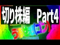 【たいち鯖の日常】ギャンブルに生活費をつぎ込みそれでも勝ち続けるお父さんがやばすぎるwww 切り株編part4
