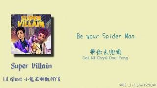 Lil Ghost 小鬼王琳凱／NYK — Super Villain 「為了得到你不惜做一個反派♪」 【動態歌詞Lyrics】