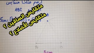 تعلم رسم مثلث متقايس الساقين و مثلث متقايس الأضلاع