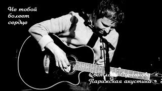 Video thumbnail of "Светлана Сурганова - Не тобой болеет сердце (Парижская акустика Live)"
