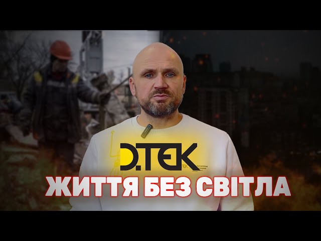 Хто формує такі графіки??? Відповіді на наболілі питання від ДТЕК