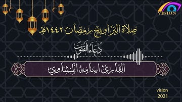 دعاء القنوت 2 رمضان 1442هـ بصوت القارئ الشيخ اسامه المنشاوي